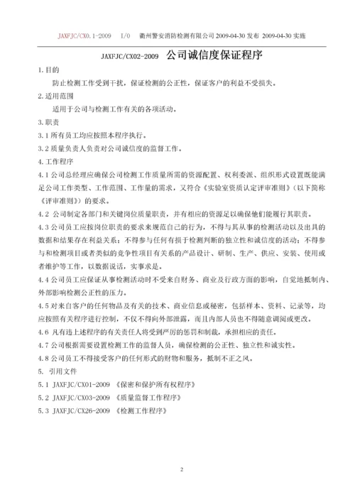 某消防检测有限公司质量体系程序文件(最新版本).docx