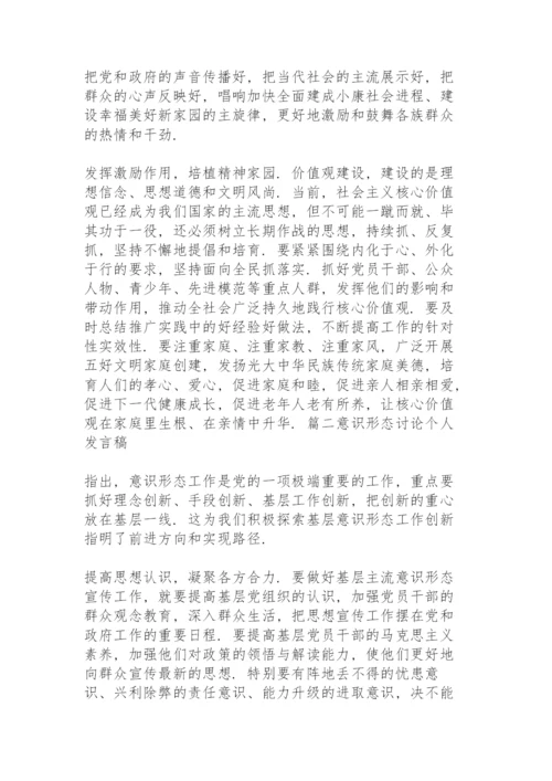 意识形态讨论个人发言稿范文(12篇).docx