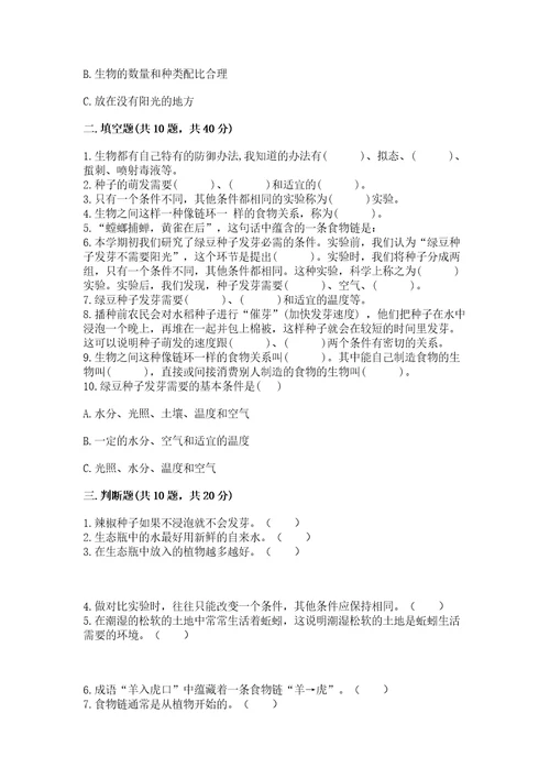 教科版科学五年级下册第一单元生物与环境测试卷精品典型题