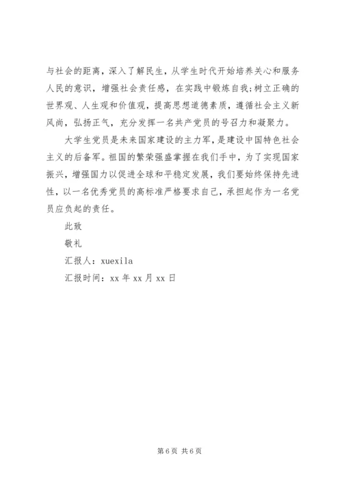 党的思想汇报格式.docx