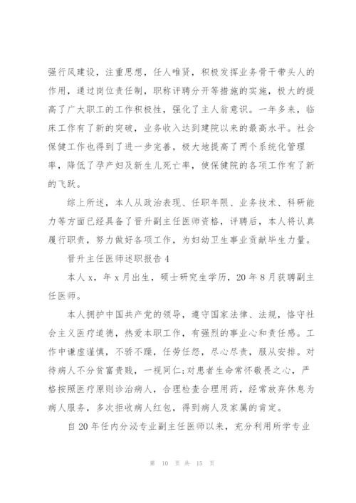 晋升主任医师述职报告.docx