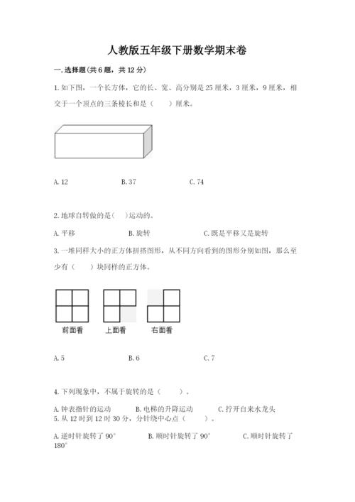 人教版五年级下册数学期末卷及答案【夺冠系列】.docx