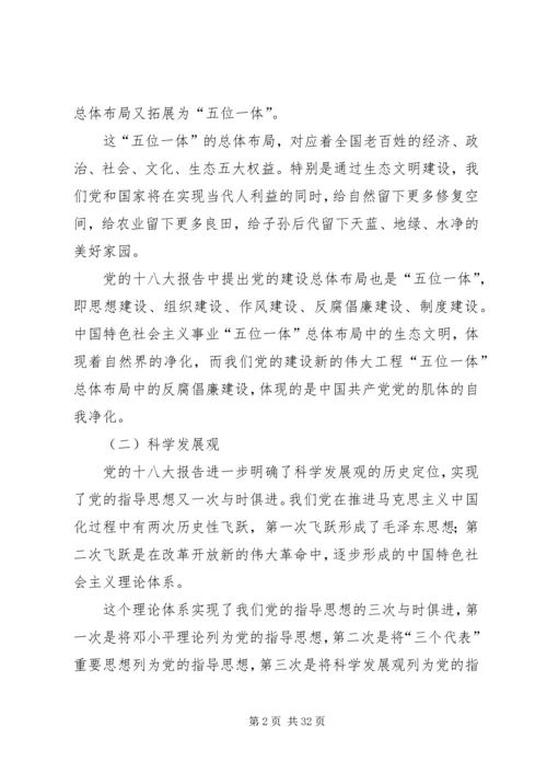 十八大精神学习资料.docx