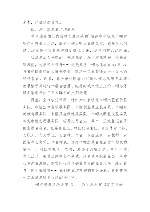 巾帼志愿者活动方案.docx