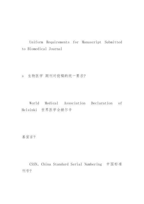 医学论文中外文字符的大小写应该规范化.docx