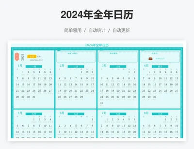 2024年全年日历