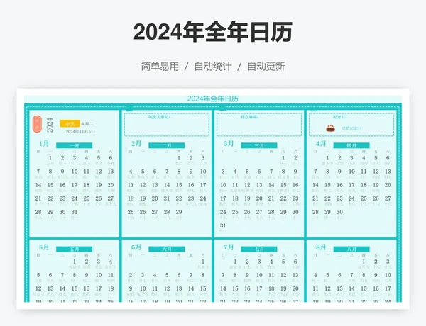 2024年全年日历