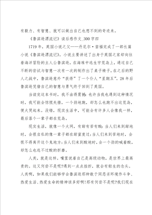 鲁滨逊漂流记读后感作文300字