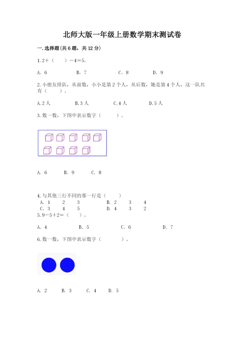 北师大版一年级上册数学期末测试卷【突破训练】.docx