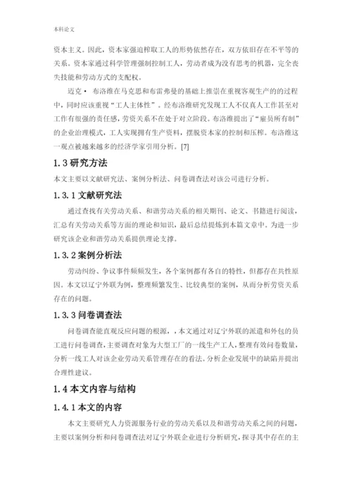166030109-王振玉-[论文]-辽宁外联企业管理有限公司劳动关系面临的问题及对策研究.docx