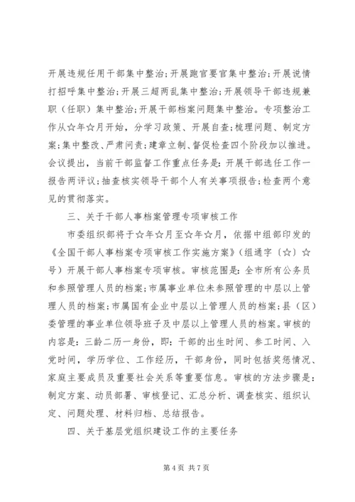 参加全市组织工作推进会的情况汇报.docx