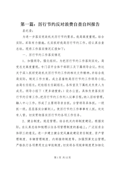 第一篇：厉行节约反对浪费自查自纠报告.docx