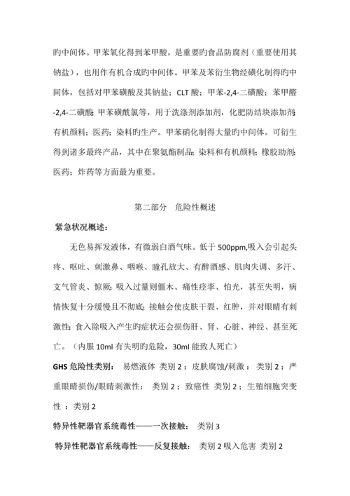 甲苯安全技术说明书含安全标签.docx