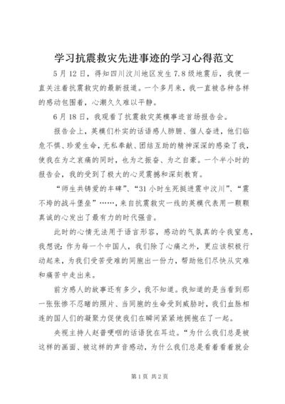 学习抗震救灾先进事迹的学习心得范文.docx