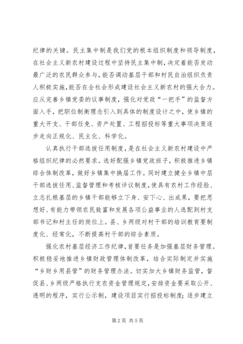 全面履行纪检监察职能为社会主义新农村建设提供纪律保障.docx