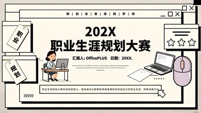 黑白创意简约职业生涯规划大赛通用模板