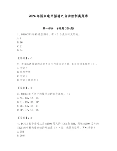 2024年国家电网招聘之自动控制类题库【各地真题】.docx