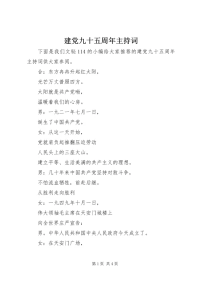 建党九十五周年主持词.docx