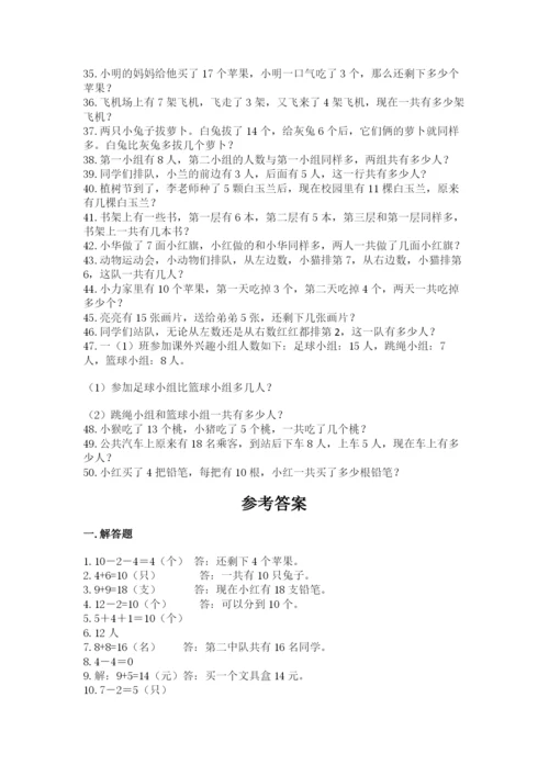 小学一年级数学应用题大全及参考答案（巩固）.docx