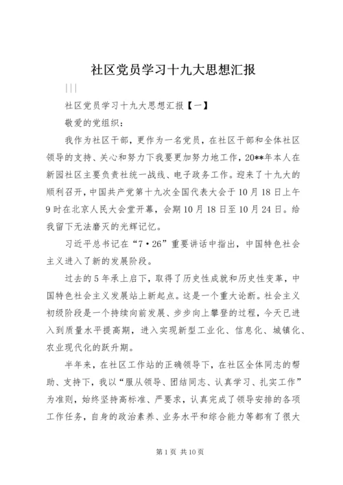社区党员学习十九大思想汇报.docx