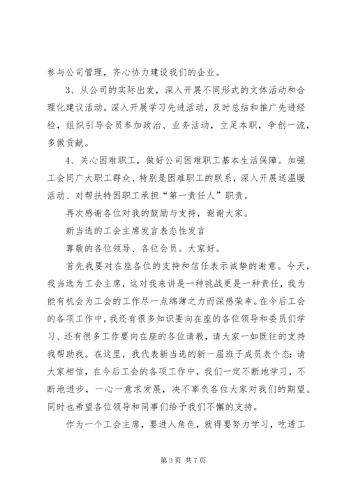 XX公司工会换届选举会议议程及发言稿.docx