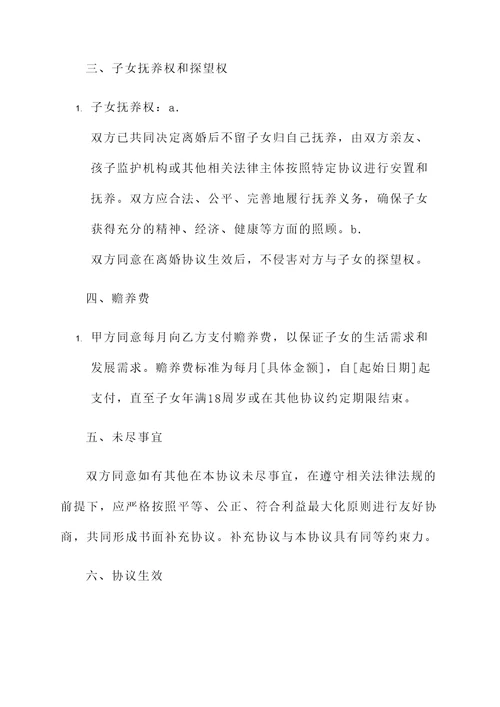 再婚无孩子离婚协议书模板