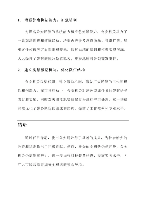 公安百日行动优秀事迹材料