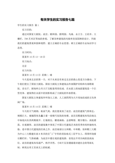 有关学生的实习报告七篇.docx