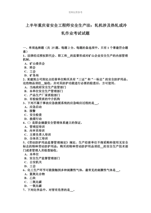 上半年重庆省安全工程师安全生产法轧机涉及热轧或冷轧作业考试试题.docx