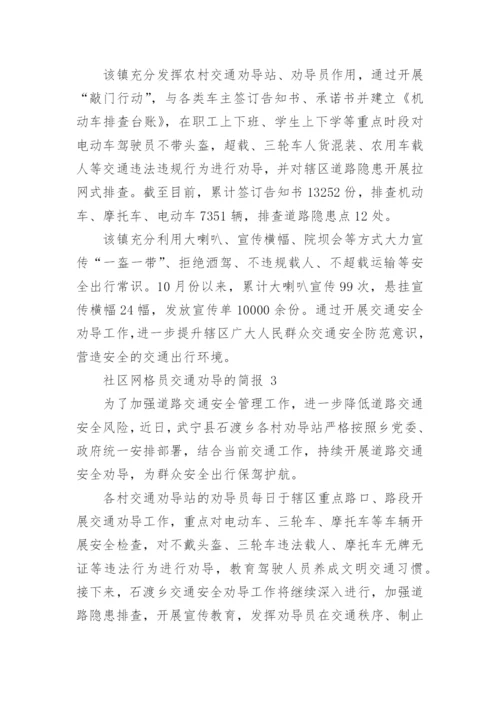 社区网格员交通劝导的简报.docx