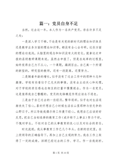 篇一：党员自身不足 (2).docx