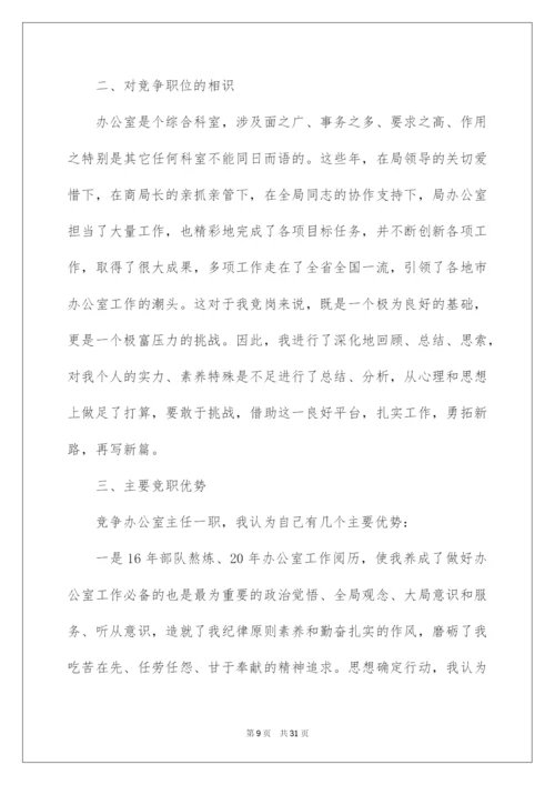 2022综合办公室主任竞聘演讲稿_14.docx