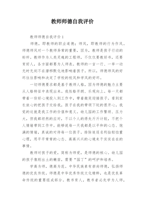 教师师德自我评价.docx