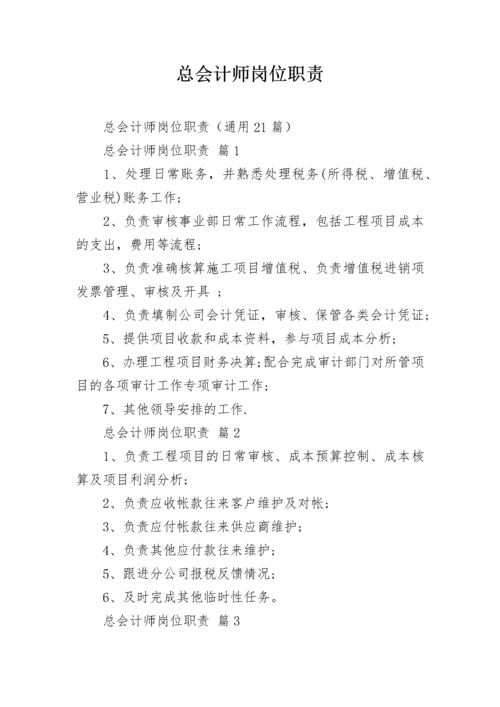 总会计师岗位职责.docx