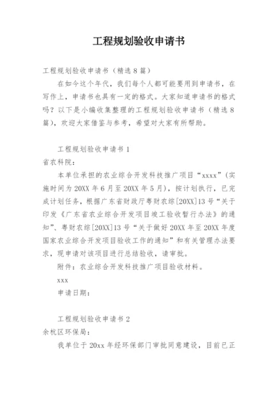 工程规划验收申请书.docx