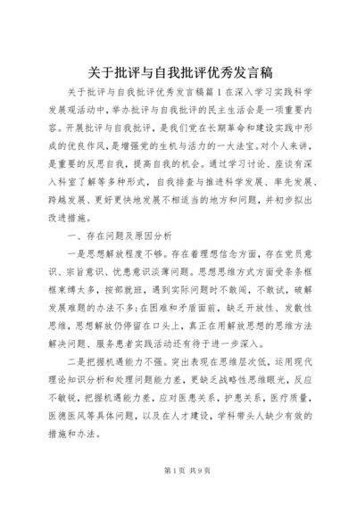 关于批评与自我批评优秀发言稿.docx