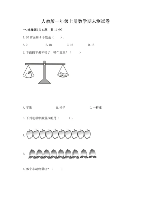 人教版一年级上册数学期末测试卷（夺分金卷）.docx