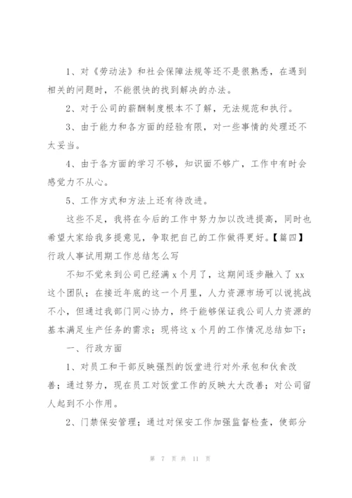 行政人事试用期工作总结怎么写.docx