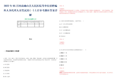 2022年05月河南确山县人民医院等单位招聘编外人事代理人员笔试及一上岸参考题库答案详解