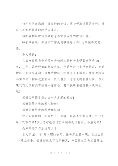 仓库年终工作总结范文5篇.docx