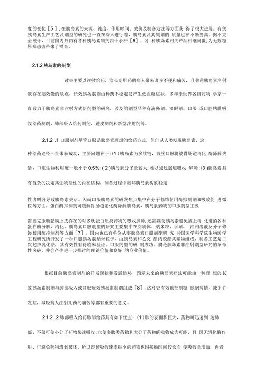 糖尿病治疗药物的研究进展情况