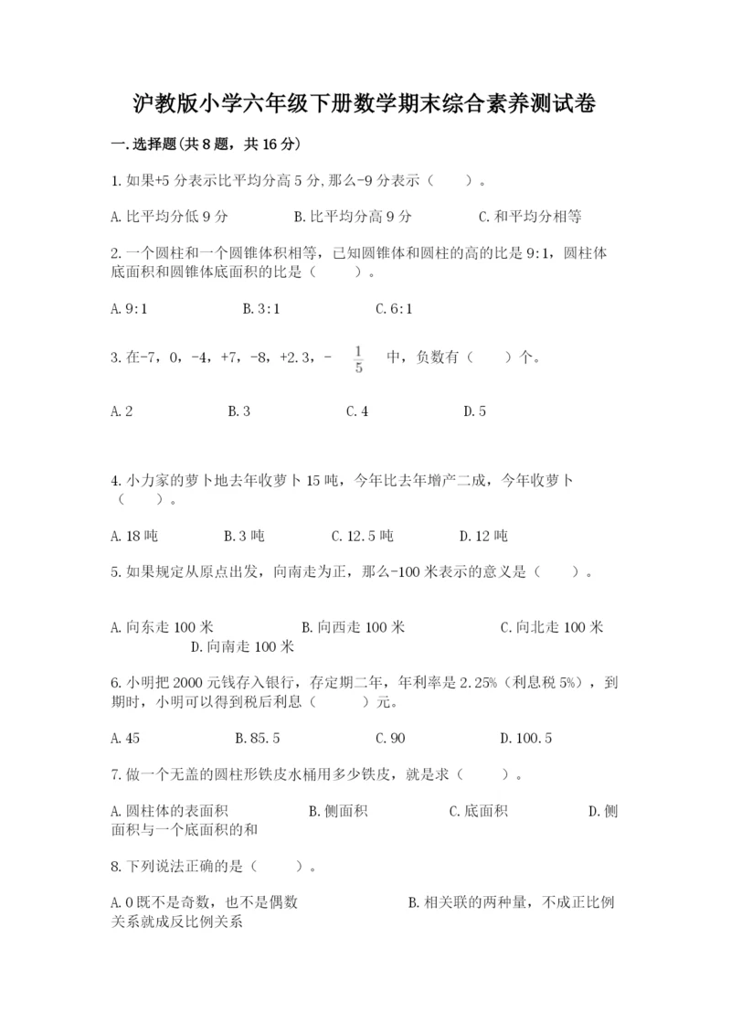 沪教版小学六年级下册数学期末综合素养测试卷精品（全优）.docx