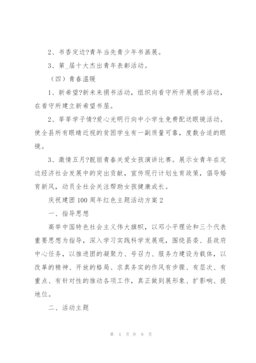庆祝建团100周年红色主题活动方案.docx
