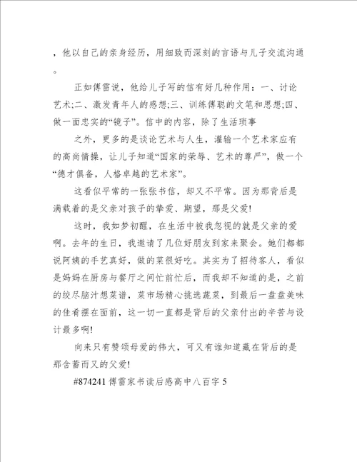傅雷家书读后感高中八百字