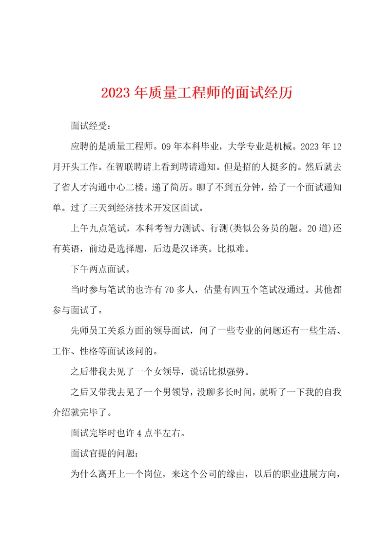 2023年质量工程师的面试经历