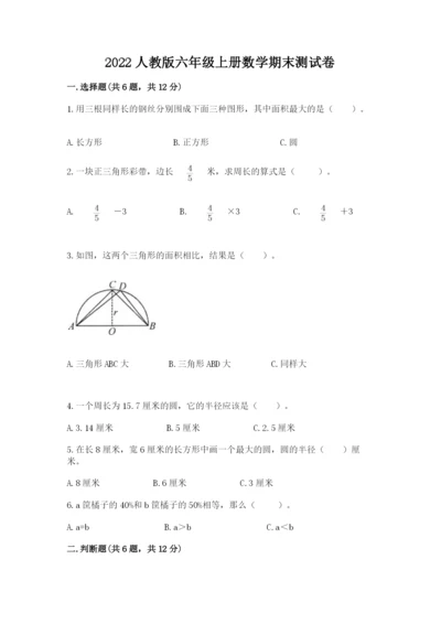 2022人教版六年级上册数学期末测试卷【考点提分】.docx