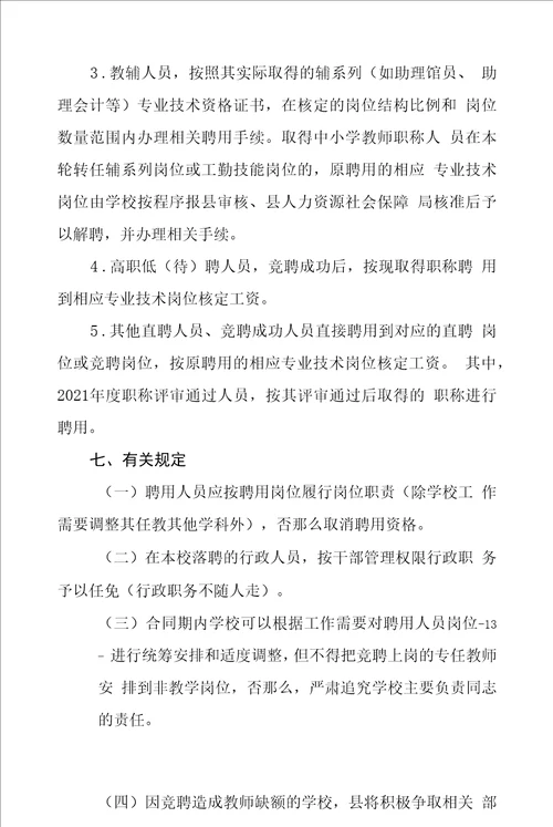 中小学公办教师第二轮“县管校聘工作实施方案