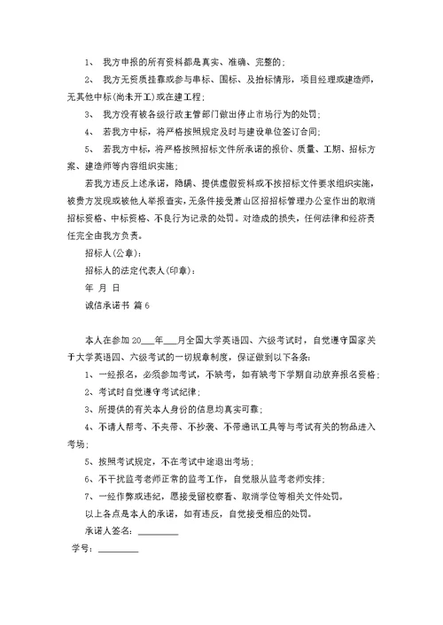 诚信承诺书模板合集7篇