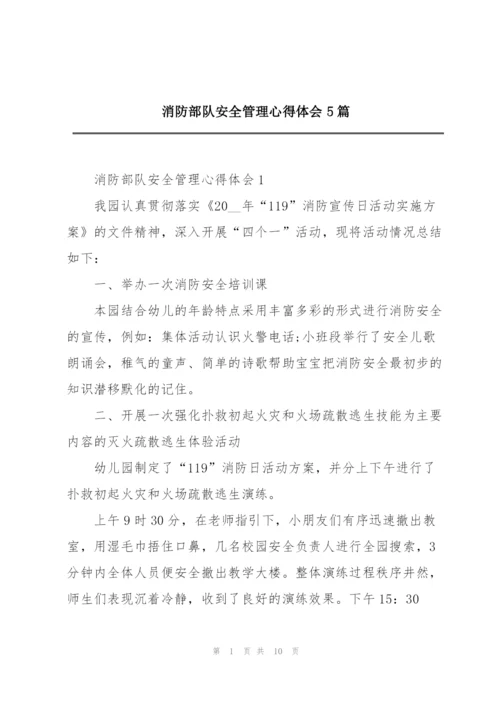 消防部队安全管理心得体会5篇.docx