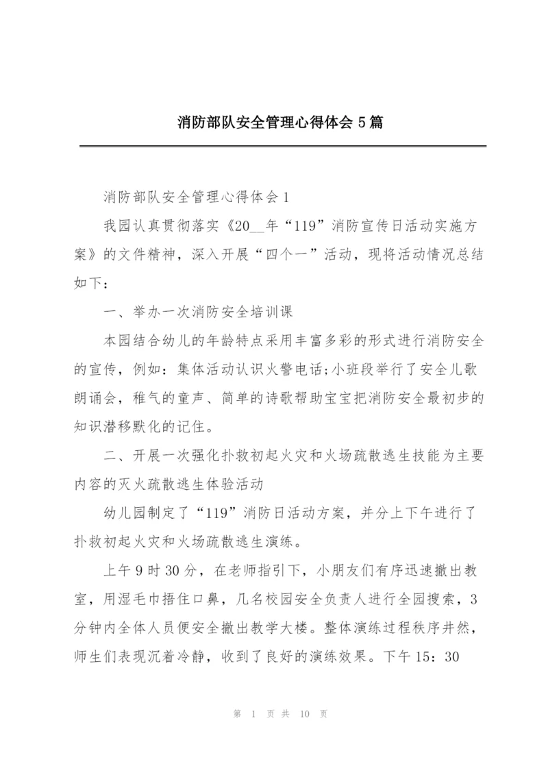 消防部队安全管理心得体会5篇.docx